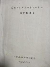 《安徽省六安霍山县安家河水电站任务书》