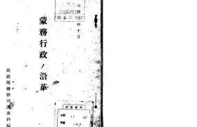 【提供资料信息服务】蒙务行政ノ沿革   1934年出版（日文本）