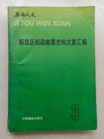 集邮文选三解放区邮政邮票史料文章汇编