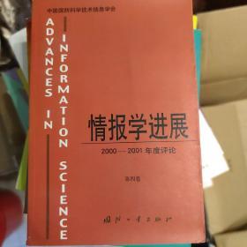 情报学进展:2000～2001年度评论.第四卷