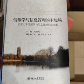 情报学与信息管理的主战场：北京大学情报学与信息管理论坛文集