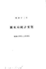 【提供资料信息服务】关东局统计要览  昭和12年（日文本）