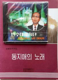 朝鲜歌曲全新未拆封绝版立体声CD唱片《成东春作曲集1》及配套乐谱一本