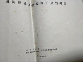 《淮河流域水资源保护规划》