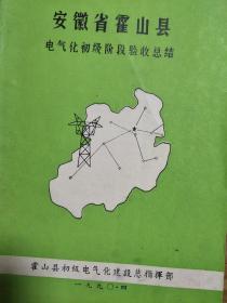 《安徽省六安霍山县电气化初级阶段验收总结》