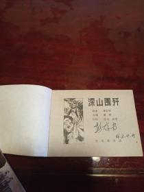 宝文堂书店版 追捕二王 四册全 内附宝文堂绘画版总45册目录