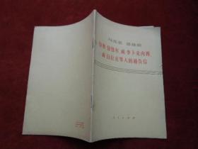 马克思.恩格斯给奥.倍倍尔、威.李卜克内西威.白拉克等人的通告信