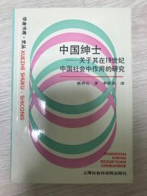 《中国绅士：关于其在十九世纪中国社会中作用的研究》（韩国直邮）