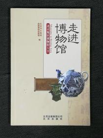 走进博物馆：北京地区博物馆大全