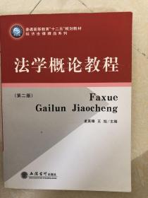 普通高等教育十二五规划教材·经济法律精品系列：法学概论教程（第2版）