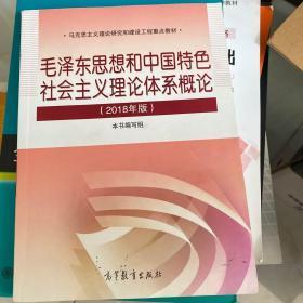 毛泽东思想和中国特色社会主义理论体系概论（2018版）