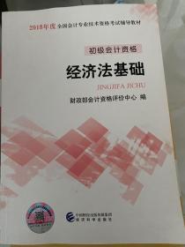 初级会计职称2018教材 2018全国会计专业技术资格考试辅导教材:经济法基础