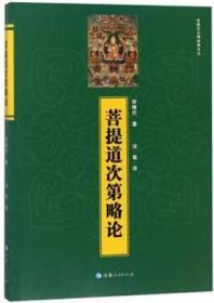 菩提道次第略论(宗喀巴大师经典文丛)  青海人民出版社