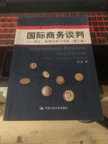 21世纪国际经济与贸易系列教材·国际商务谈判：理论、案例分析与实践（第3版）