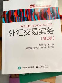 金融管理与实务专业系列规划教材：外汇交易实务（第2版）