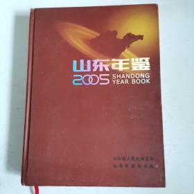 山东年鉴2005