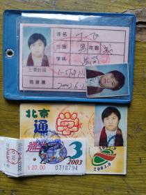 北京通学月票（2003年）