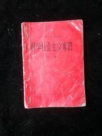 七十年代辽宁省中学试用课本科学社会主义常识下册