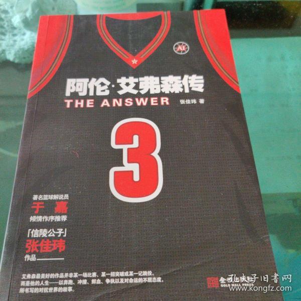 The Answer：阿伦•艾弗森传