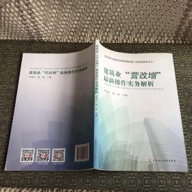 建筑业“营改增”最新操作实务解析  【实物拍照 现货】