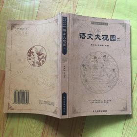 语文大观园：第二册