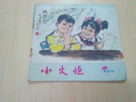 福建《小火炬》1979年第4期