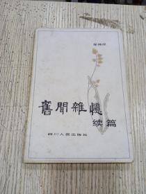 旧闻杂忆，