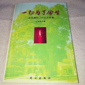 一切为了学生 北京通州二中论文续集