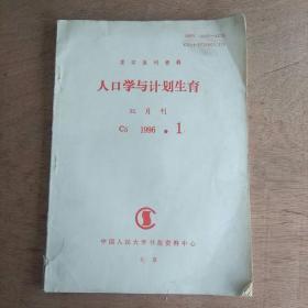 人口学与计划生育（1996年1期，复印报刊资料）