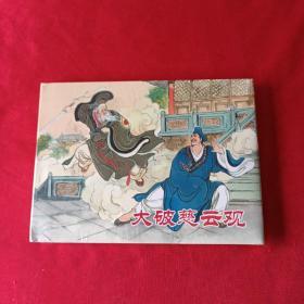 大破慈云观 济公传奇之七  小精 未拆封 原版原塑封
