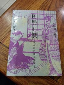 阴翳礼赞——日本和西洋文化随笔，