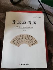 香远溢清风 中华瑰宝·扇面书画精品集（第三卷）