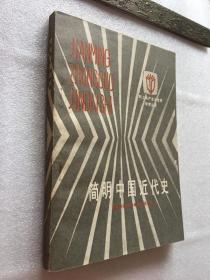 《简明中国近代史》