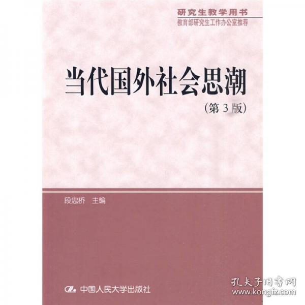 研究生教学用书·教育部研究生工作办公室推荐：当代国外社会思潮（第3版）