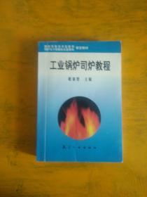 工業(yè)鍋爐司爐教程（略勾畫）