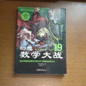 幻想数学大战19：数学的末日·无限