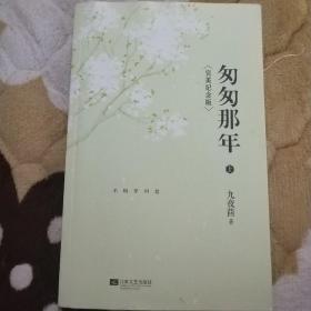 匆匆那年：完美纪念版（全2册）