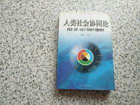 人类社会协同论： 对生态、经济、社会三个系统若干问题的研究