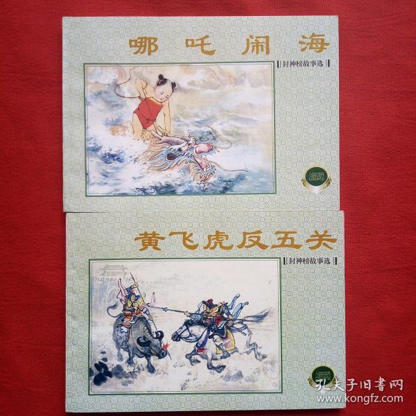 封神榜故事选(共2册)