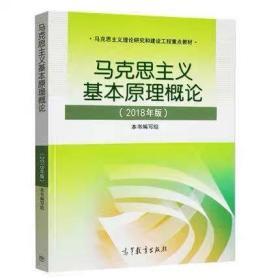 马克思主义基本原理概论(2018年版)