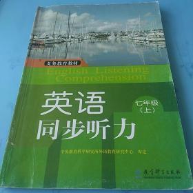 英语同步听力 : 双色版. 七年级. 上下册