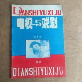 电视与戏剧（1991.1）