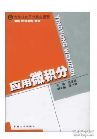 应用微积分 9787564100650 东南出版社 吴肇基,陈卫忠