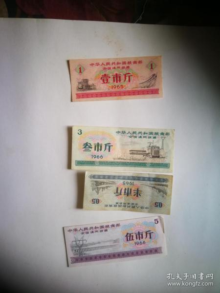 中华人民共和国粮食部全国通用粮票65年半市斤壹市斤66年叁市斤伍市斤四枚一组合售