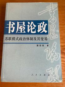 书屋论政（苏联模式政治体制及其变易）