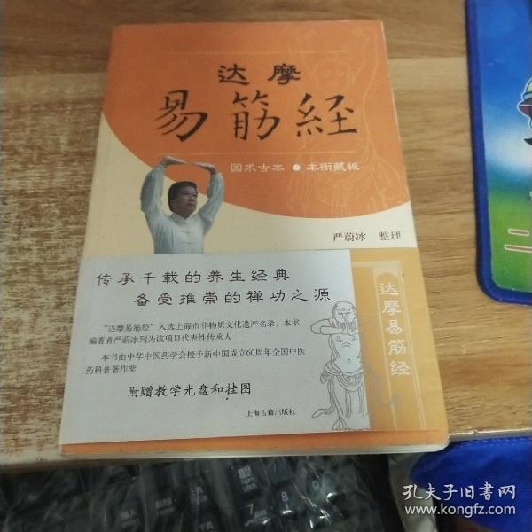 达摩易筋经