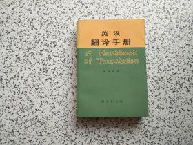 英汉翻译手册