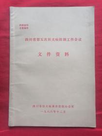 四川省第五次狂犬病防制工作会议文件资料