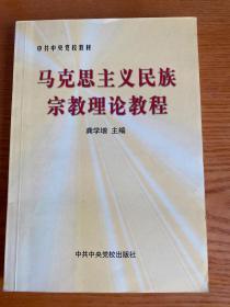 马克思主义民族宗教理论教程