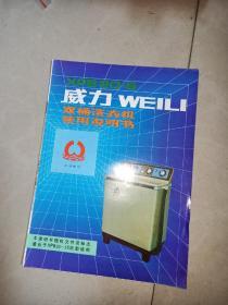 威力双桶洗衣机使用说明书 + 威力双桶洗衣机使用说明书     2本合售